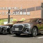 Audiを五感で感じる プレミアムな試乗体験[Audi Japan Sales]