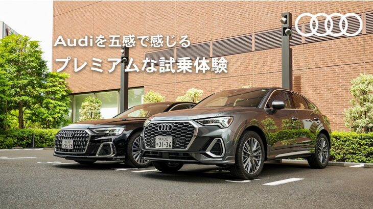 Audiを五感で感じる プレミアムな試乗体験[Audi Japan Sales]