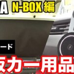 ホンダ N-BOXでも使える 2024年モデルのVANIA ワンタッチサンシェード 夏場の熱中症対策 /Magsafe対応スマホホルダー充電器