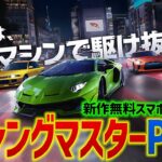 爆走🏎️レーシングマスターPC版！アプデ後初プレイ。86(ハチロク)試乗＆ガチャ 新作スマホレースゲーム