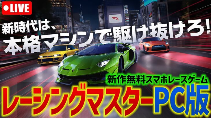 爆走🏎️レーシングマスターPC版！アプデ後初プレイ。86(ハチロク)試乗＆ガチャ 新作スマホレースゲーム