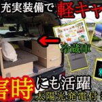 【災害に強い‼俺流のキャンパー紹介‼】キャンピングカー仕様の軽バンエブリィを紹介‼至れり尽くせりの贅沢仕様車‼