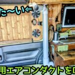 N-VAN用エアコンダクトをDIY