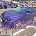 「試乗動画 VW ポロ TSI Style」こんな走りの質感の高いBセグメントは国内にありません