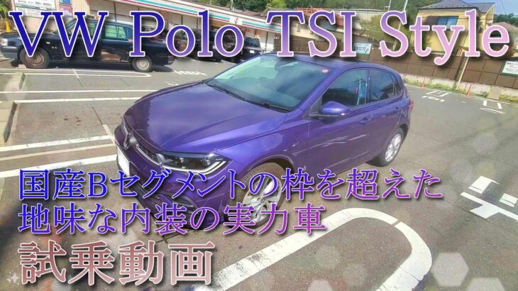 「試乗動画 VW ポロ TSI Style」こんな走りの質感の高いBセグメントは国内にありません