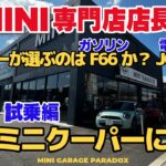 MINI専門店の店長が新型ミニクーパーを試乗！ザッキーが選ぶのはF66(ガソリン)か？JO1(電気か)？