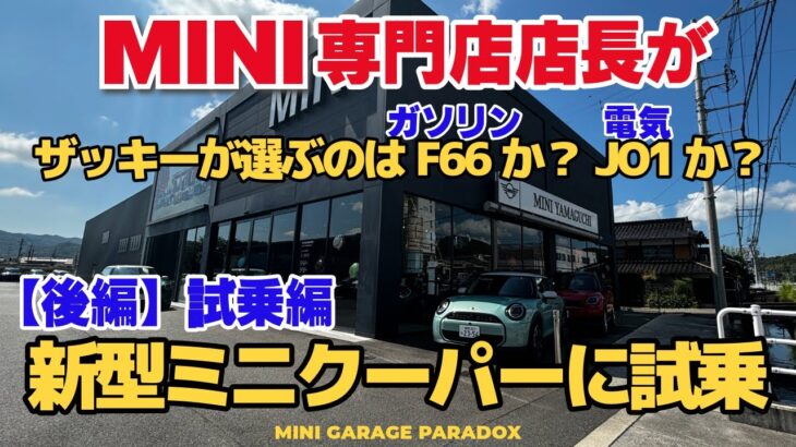 MINI専門店の店長が新型ミニクーパーを試乗！ザッキーが選ぶのはF66(ガソリン)か？JO1(電気か)？