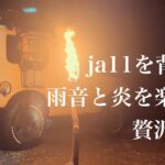 【ジムニーja11】たいまつを作って1人静かに過ごす夜