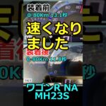 軽自動車NAノンターボでも速くなりました「シエクル ミニコン」ビフォーアフター加速タイム比較 #shorts #軽自動車 #加速