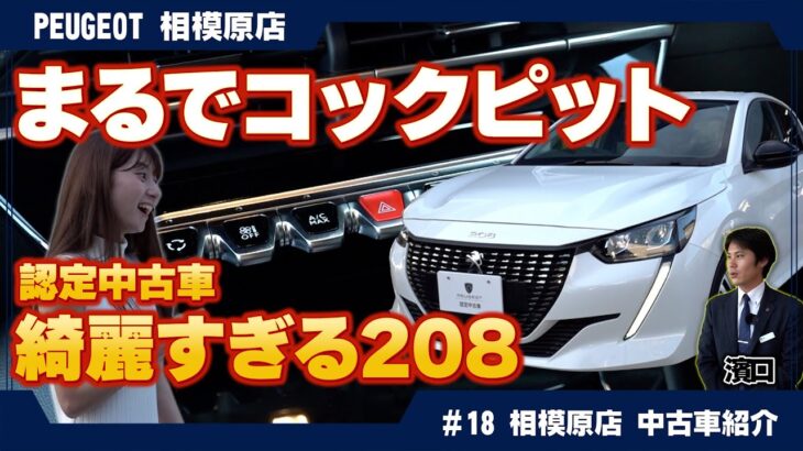 【カーオブザイヤー受賞車】プジョー208を今すぐ手に入れたいあなたへ！