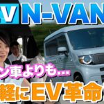 【N-VANのEV】航続距離245km！ホンダの軽商用EVに乗ってみました【藤トモCHECK】