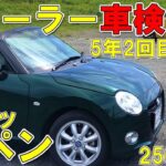 【コペン】新車納車から5年2度目のディーラー車検　車検費用を公開　軽自動車　走行距離25000km　メンテナンスパック未加入　見積り段階でのダイハツからの提案と対応