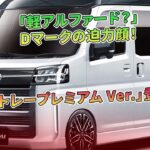 「軽アルファード？」Dマークの迫力顔！「アトレープレミアム Ver.」登場 | 車の雑誌