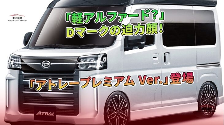 「軽アルファード？」Dマークの迫力顔！「アトレープレミアム Ver.」登場 | 車の雑誌