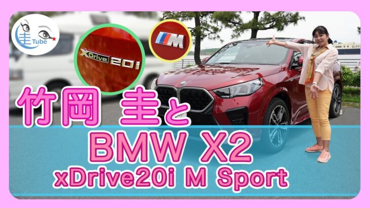 竹岡 圭のBMW X2 xDrive20i M Sport試乗【TAKEOKA KEI & BMW X2 】