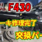 【フェラーリ オヤジ】＃71 バタついたブレーキ修理もようやく完了!! 交換パーツ詳細