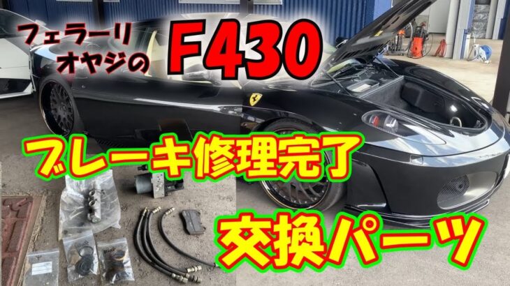 【フェラーリ オヤジ】＃71 バタついたブレーキ修理もようやく完了!! 交換パーツ詳細