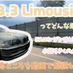 【車両販売】B3-3.3 リムジンはどんな乗り味？！