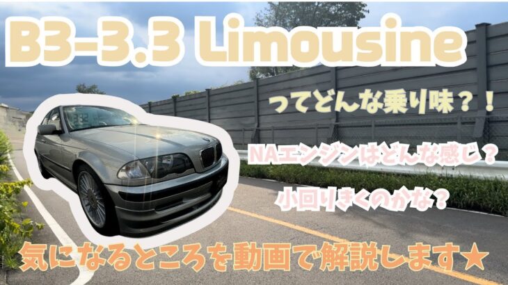 【車両販売】B3-3.3 リムジンはどんな乗り味？！