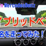 ハイブリッドベンツで新東名を走ってみた 804