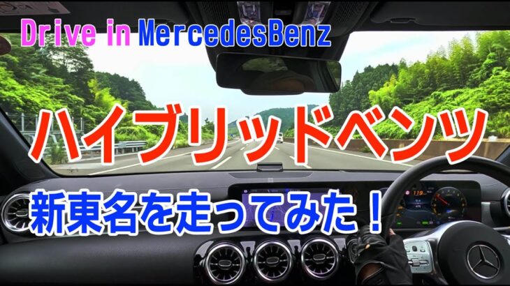 ハイブリッドベンツで新東名を走ってみた 804