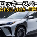 【ダイハツ新型ロッキースペース】2024年最新情報、2025年登場か？！