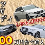 【激安】100万円台で1万キロ未満のベンツ・BMW・アウディが買えるらしい。