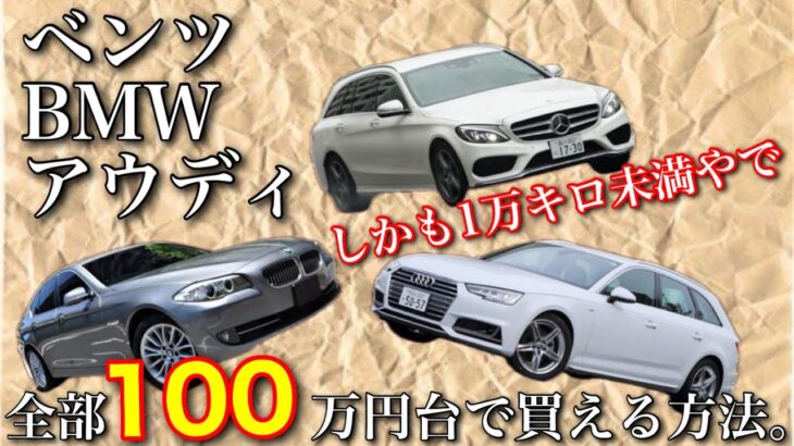 【激安】100万円台で1万キロ未満のベンツ・BMW・アウディが買えるらしい。