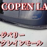 【コペン】これで雨の悩みも解決！？トランクレインモール付けてみた【LA400】