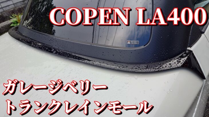 【コペン】これで雨の悩みも解決！？トランクレインモール付けてみた【LA400】