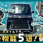 【最新機能５選】いまの軽自動車は何かとスゴイんです！【タントカスタム】