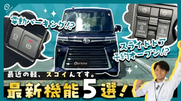 【最新機能５選】いまの軽自動車は何かとスゴイんです！【タントカスタム】