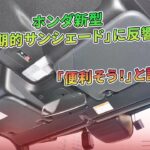 ホンダ新型「画期的サンシェード」に反響、「便利そう！」と話題に | 車の雑誌