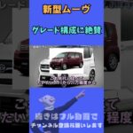 納得のお値段！新型ダイハツ ムーヴのおすすめポイント６選 #shorts #ムーヴ