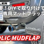 ハスラー専用マッドフラップが登場！加工不要でDIY取り付け！ SUZUKI ハスラー JスタイルⅡ  タフワイルド 4WD ターボ MR52S MR92S 軽自動車 LANDLIC