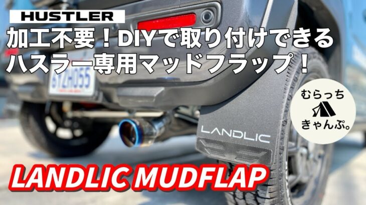 ハスラー専用マッドフラップが登場！加工不要でDIY取り付け！ SUZUKI ハスラー JスタイルⅡ  タフワイルド 4WD ターボ MR52S MR92S 軽自動車 LANDLIC