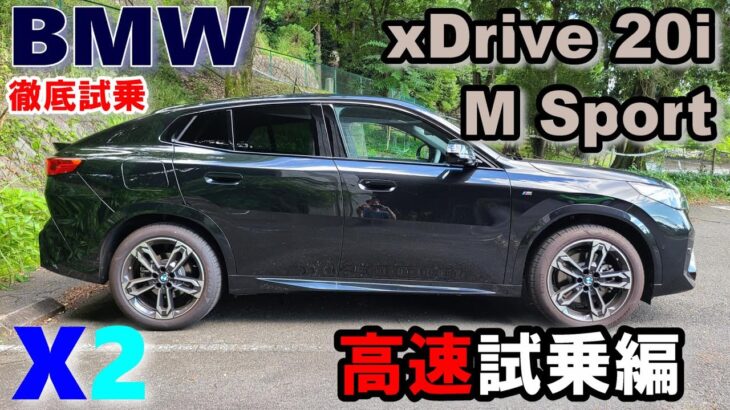 【BMW (U10) X2 xDrive 20i M Sport試乗レポート② 高速道試乗編】BMW FFシャシーモデルの熟成が進んだコンパクトSUVトップクラスの走り！