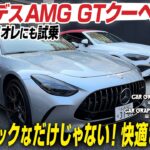 メルセデスAMG GTクーペに都内で試乗　ダイナミックなだけじゃない！ 快適さにも驚く！ CLEカブリオレも登場します　CG編集長の竹下元太郎がレビュー