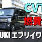 【CVTの燃費⑧】エブリイワゴンCVT　気になる燃費は？？