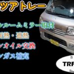 【自動車整備日誌#5】アトレーバックカメラ搭載と断熱施工（240807）