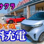 【日産サクラ】はじめて無料充電に挑戦してみたら幸せになりました