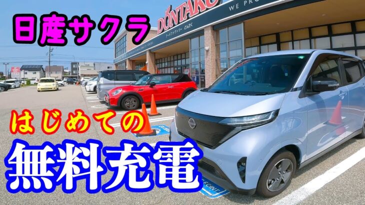 【日産サクラ】はじめて無料充電に挑戦してみたら幸せになりました