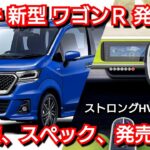 【新型ワゴンR】最新フルモデルチェンジ情報！内外装、スペック、新装備、価格、発売時期を紹介！スズキ