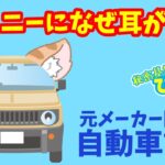 【スズキ ジムニー】にはなぜ耳がある？