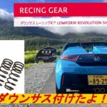 【HONDA S660】　ダウンサス取付　RACING GEAR　コスパー最高でしたよ・・