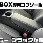 新色ブラック登場‼高さ調整可能!NBOX専用コンソールボックス♪