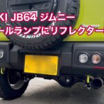 SUZUKI JB64 ジムニー リアテールランプにリフレクター(反射板)装着 #1497 [4K]