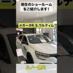 ルノー豊川店 ショールーム紹介