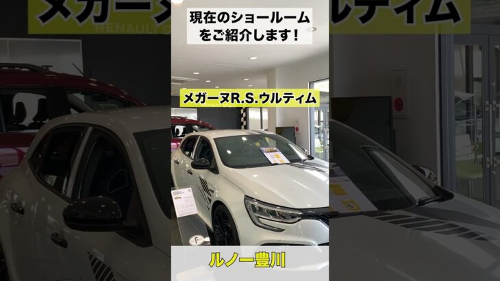 ルノー豊川店 ショールーム紹介