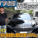 【BMW 740i M SPORTS】試乗レビュー